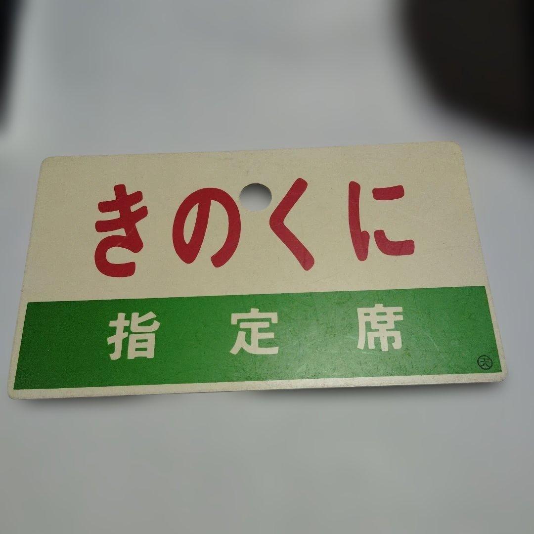 【サボ　愛称板】（表）きのくに 指定席（裏）白