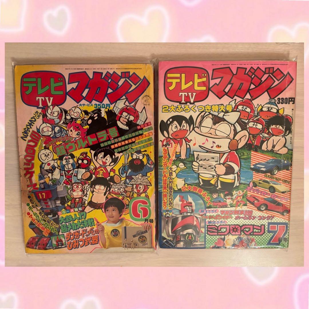 テレビマガジンღ 1977年　6月号　7月号　2冊セット