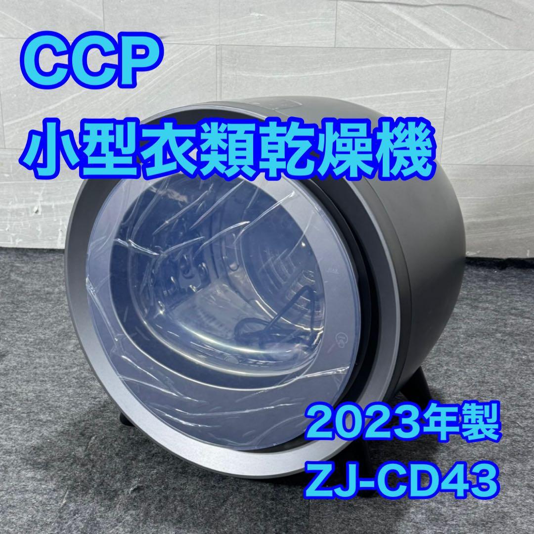 CCP 小型衣類乾燥機 ZJ-CD43 高年式 2023年製 美品 d5125