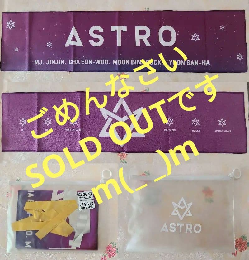 ASTRO　グッズ　まとめ　入手困難