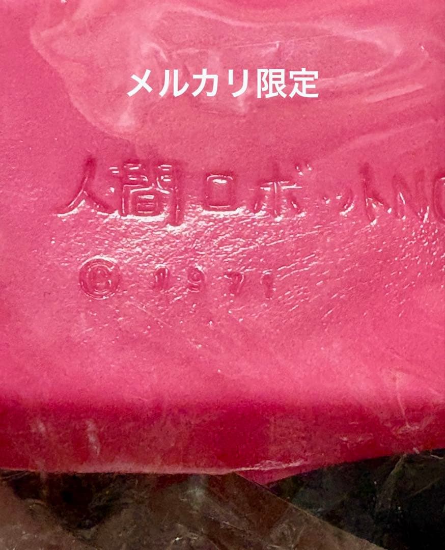 ★新品未開封　1971刻印　人間ロボットNo.1 マルサン　オリジナル怪獣