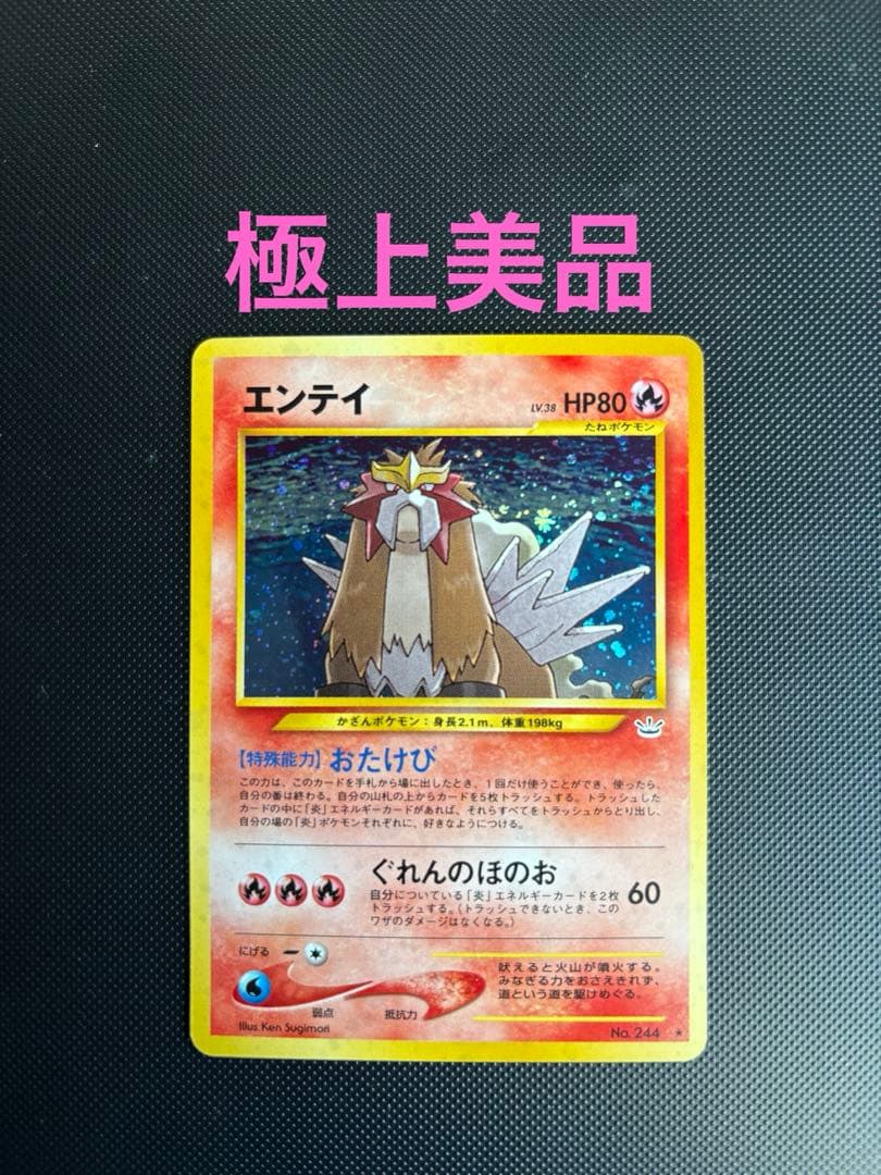 旧裏　極上美品　エンテイ ★neo 拡張パック第3弾 めざめる伝説