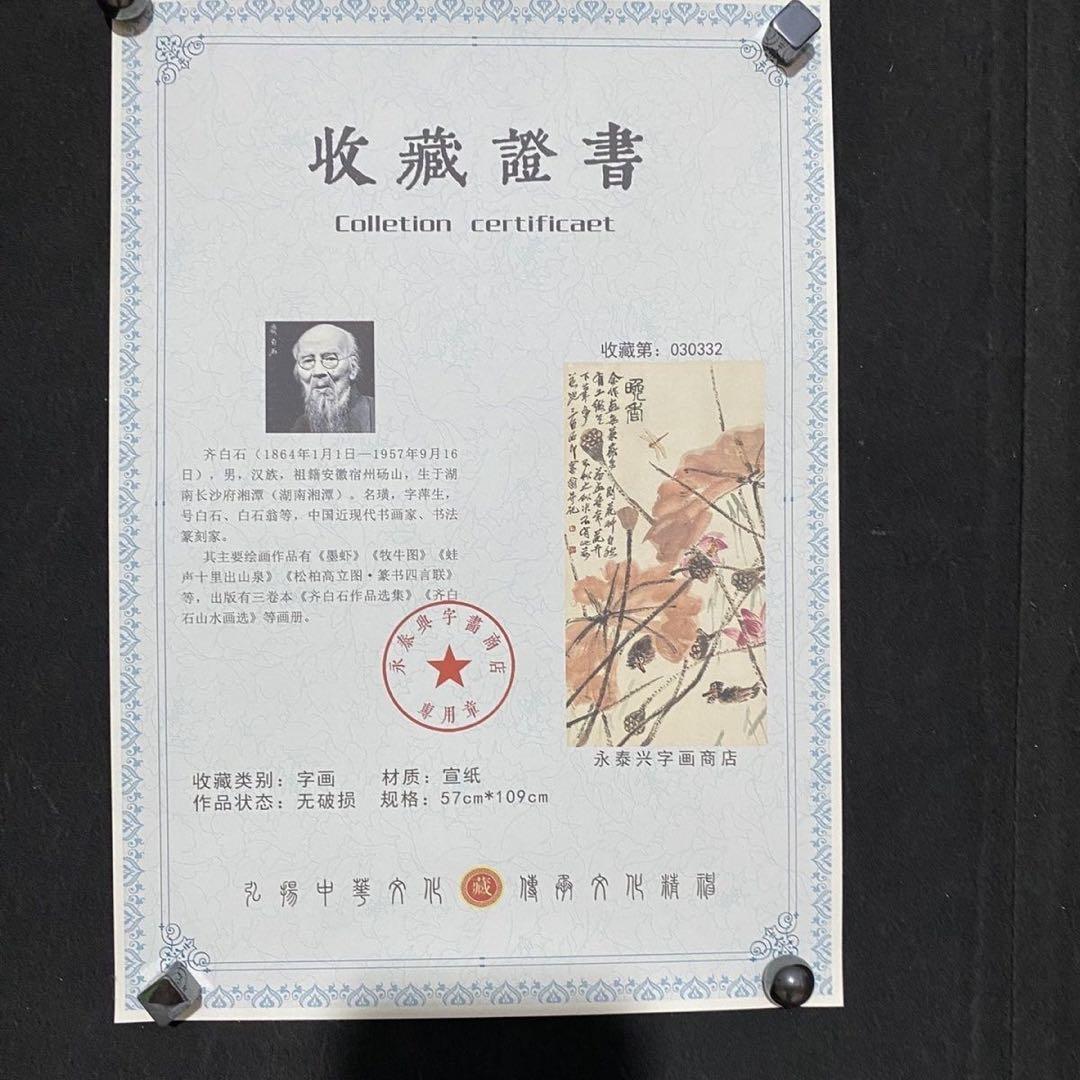 四尺 中堂 水墨画 晩香図 齊白石風 宣紙 表装済み 防伪証明書付