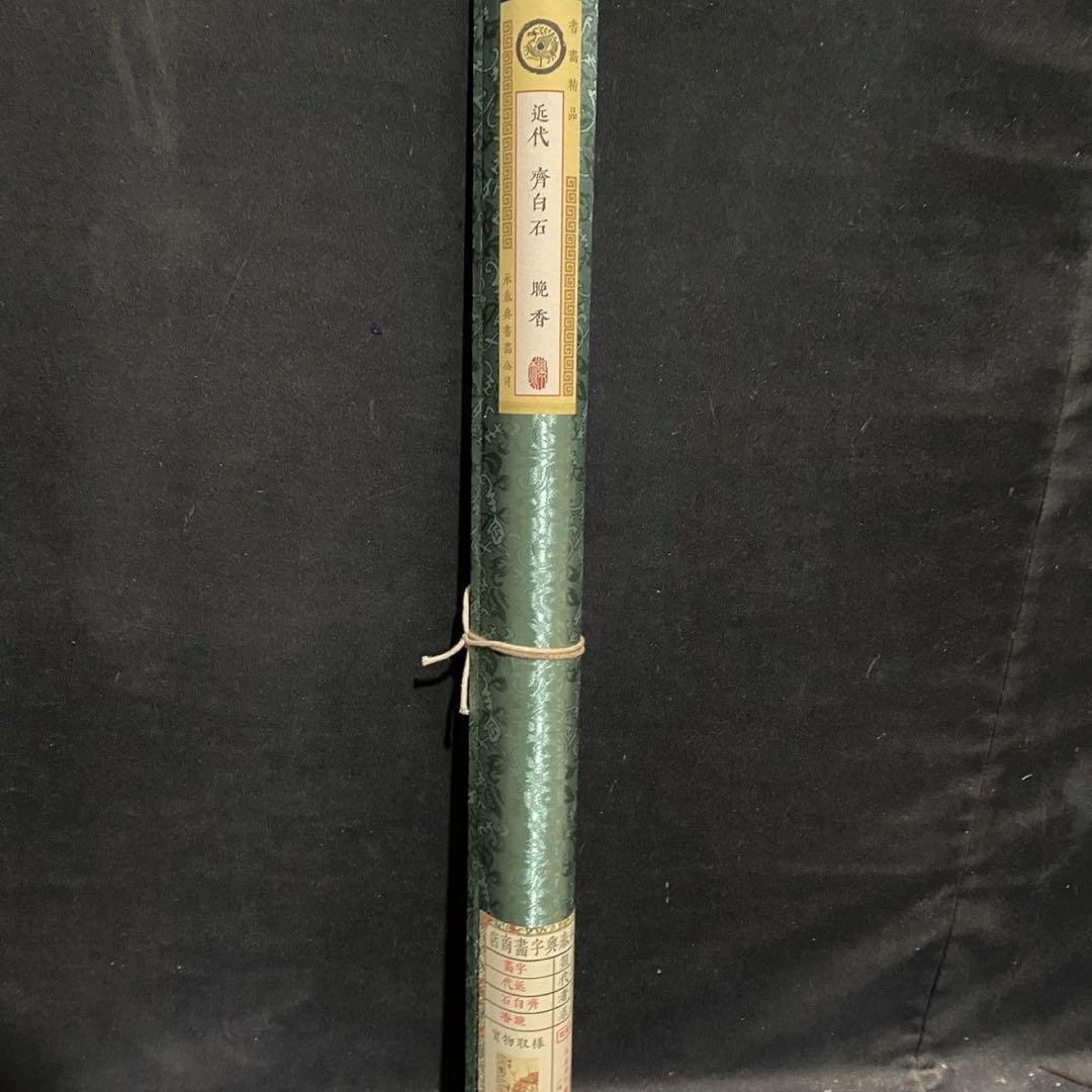 四尺 中堂 水墨画 晩香図 齊白石風 宣紙 表装済み 防伪証明書付