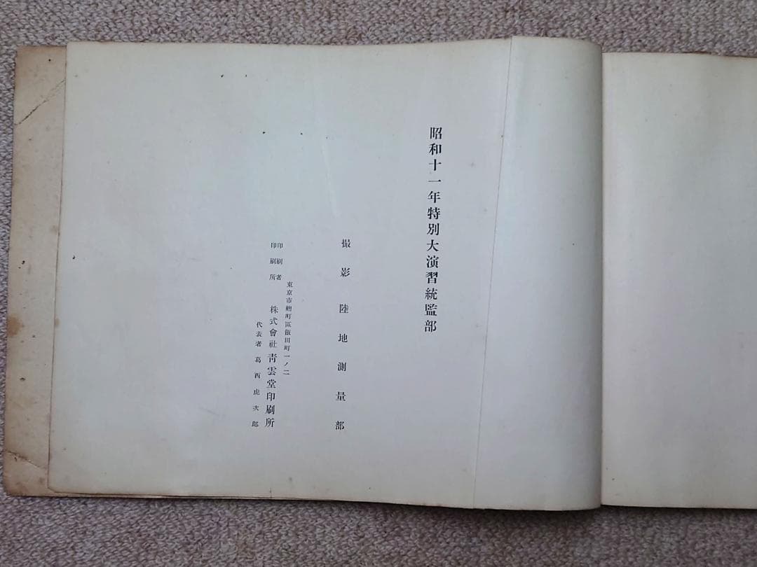 大日本帝国陸軍 昭和十一年 特別大演習写真帖 北海道 昭和天皇