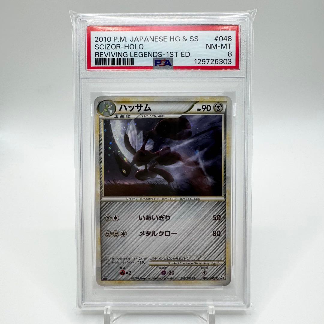PSA8 ハッサム LEGEND L2 048/080 ポケモンカード 鑑定品