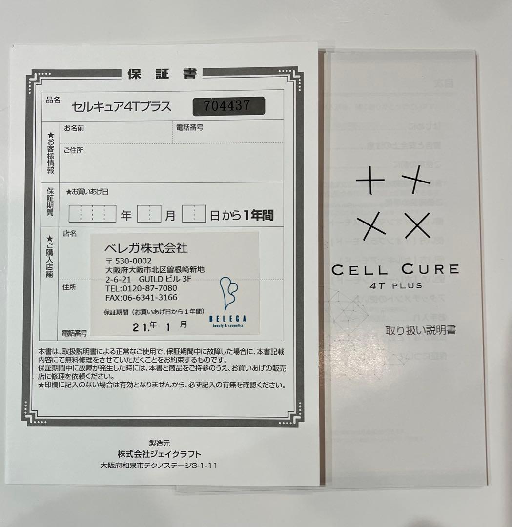 セルキュア4Tプラス Cell Cure BELEGA ベレガ