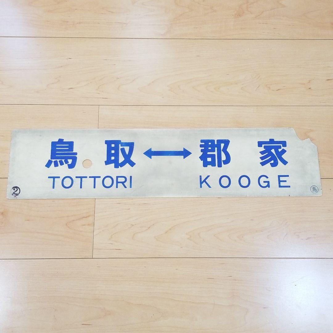 行き先板☆看板☆鉄道☆鳥取、智頭、郡家