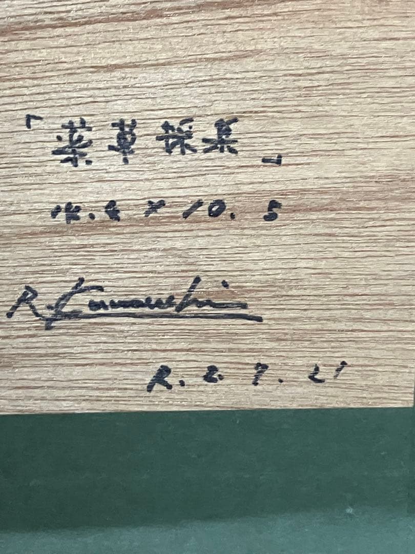 世界に一品　鉛筆画の異才　 河内良介作品「薬草採集」