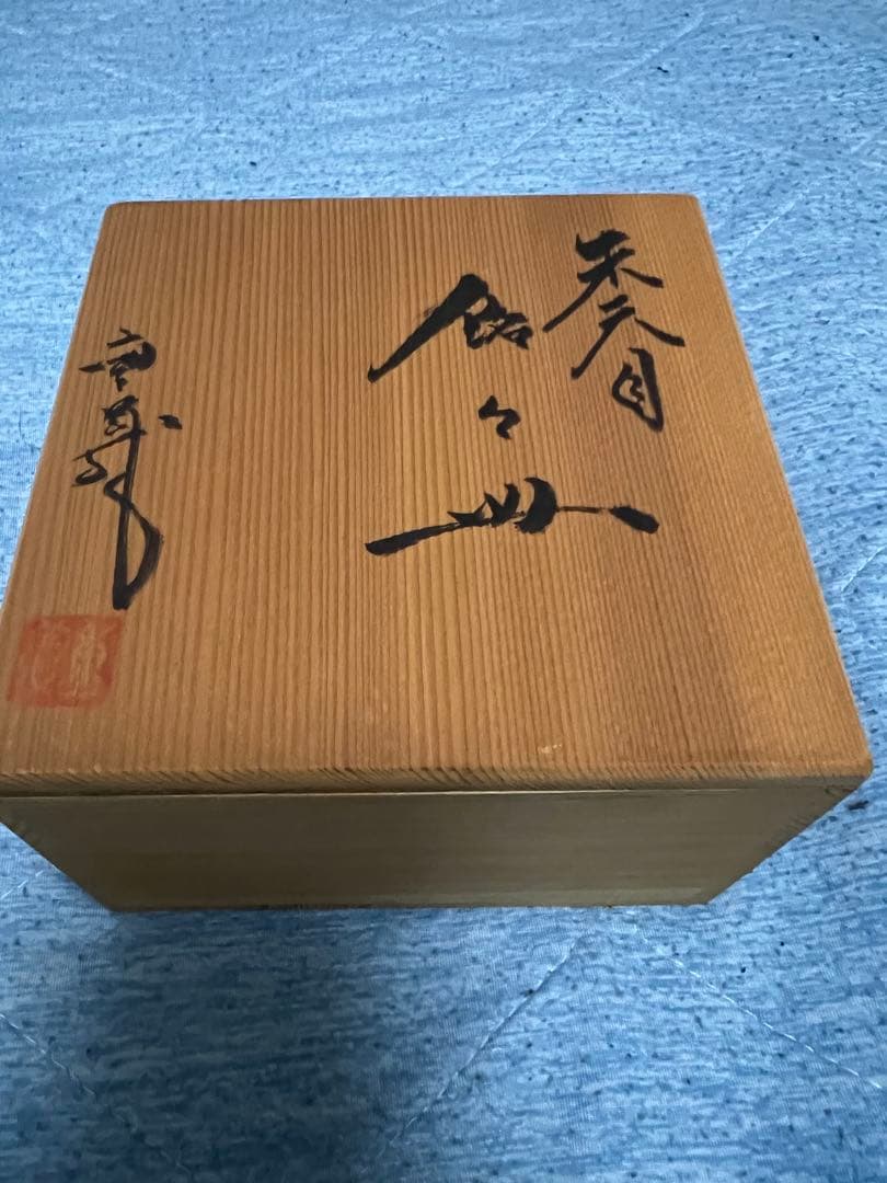 新品未使用　久田重義　油滴天目茶碗