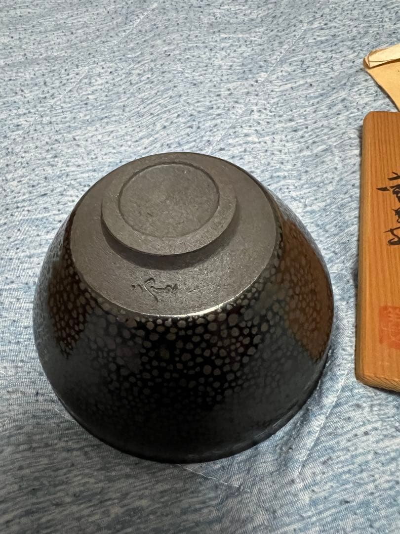 新品未使用　久田重義　油滴天目茶碗