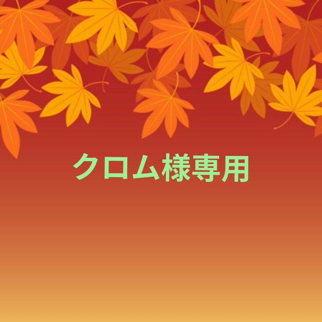 クロム♥オーダー品