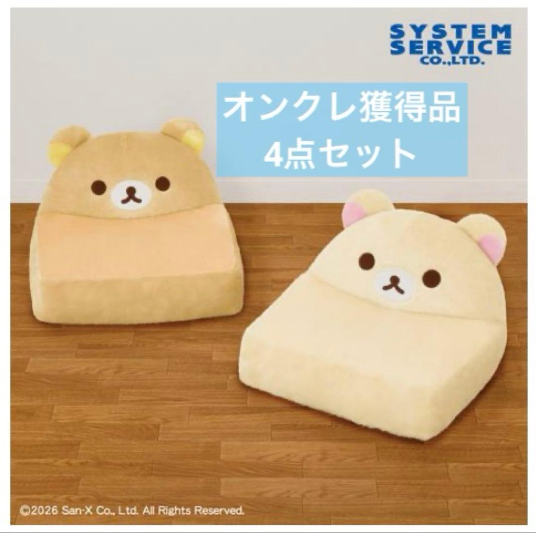最終限定値下げ　リラックマ　コリラックマ　ぬいぐるみソファー　2種　まとめ　4点
