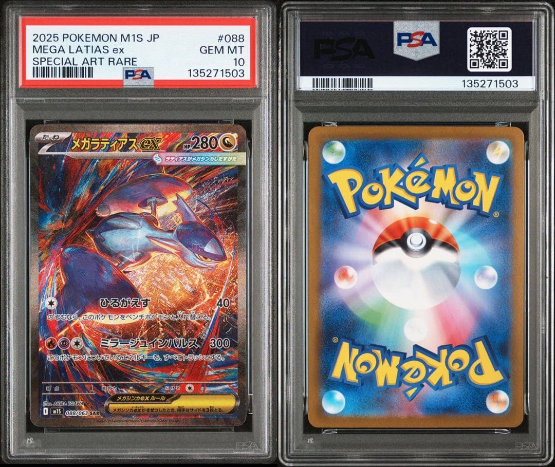 ポケモンカード　メガラティアス　SAR PSA10