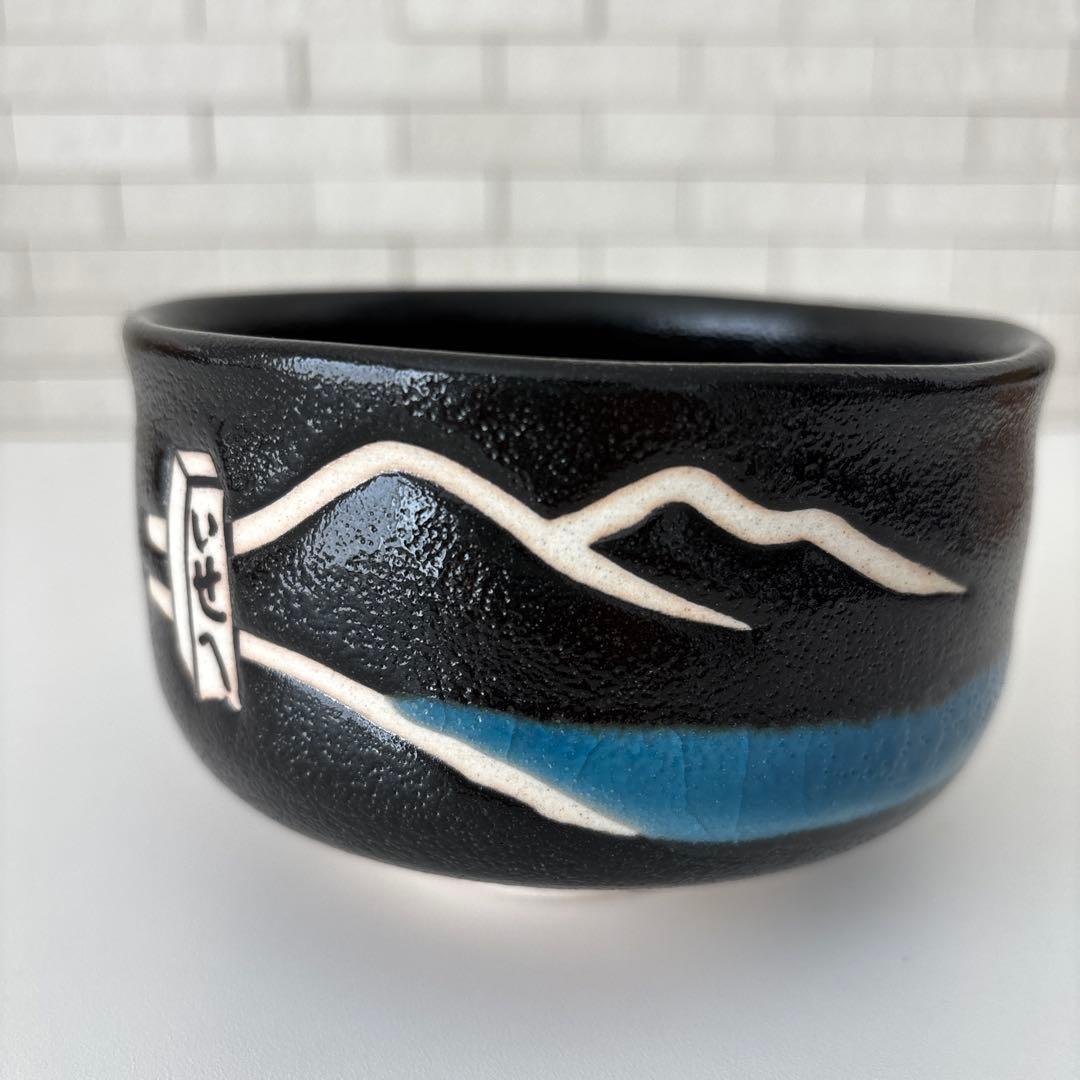 【新品未使用】抹茶茶碗　兎月窯　杉浦文泰作　瀬戸焼　御題『旅』共箱　ウコン布