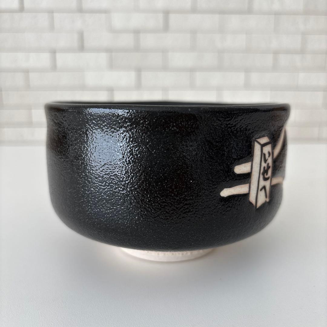 【新品未使用】抹茶茶碗　兎月窯　杉浦文泰作　瀬戸焼　御題『旅』共箱　ウコン布