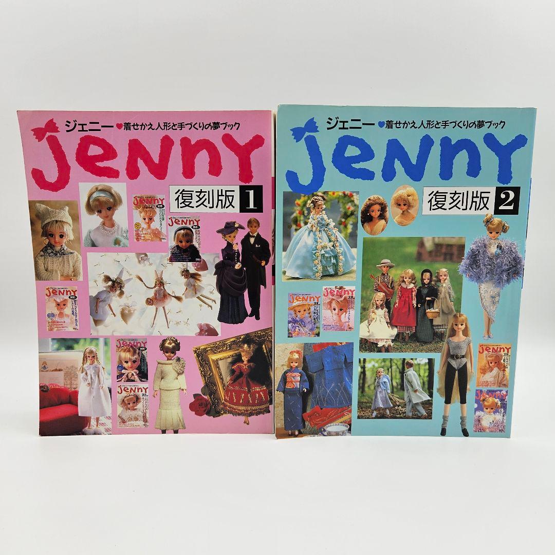 JENNY 復刻版 1巻 2巻 セット ジェニー 日本ヴォーグ社