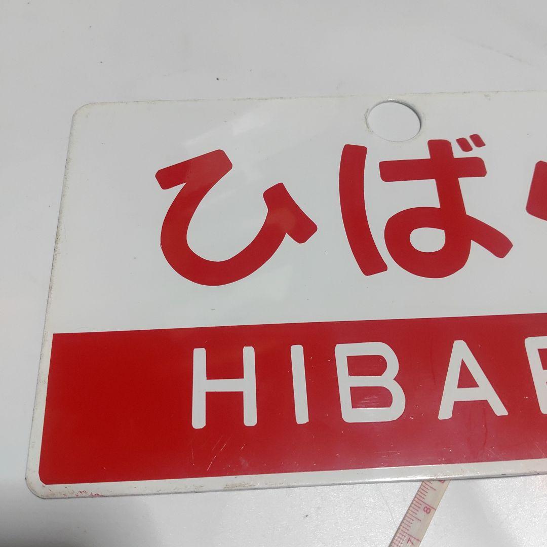 【鉄道サボ　愛称板】（表）ひばら　HIBARA（裏）ざおう　ZAŌ