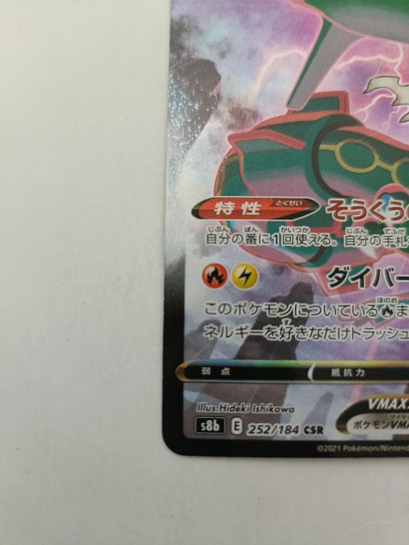 レックウザVMAX ②番【CSR】 {252/184} [S8b]