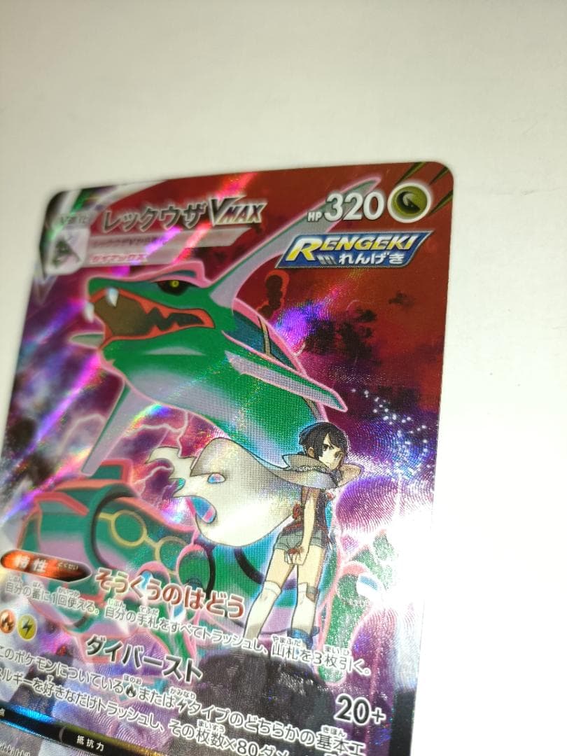 レックウザVMAX ②番【CSR】 {252/184} [S8b]