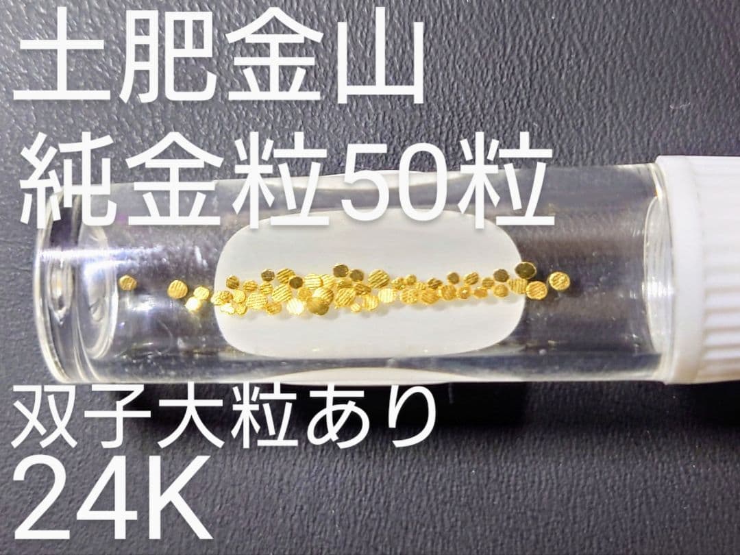 土肥金山 純金24K 砂金50粒