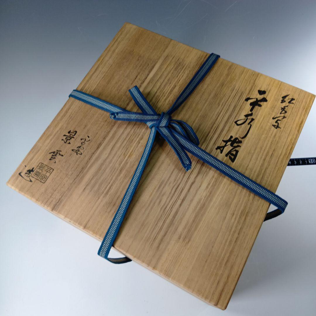 値下げ茶道具　平安景雲造　紅毛写　平水指　　 漆蓋付　共箱