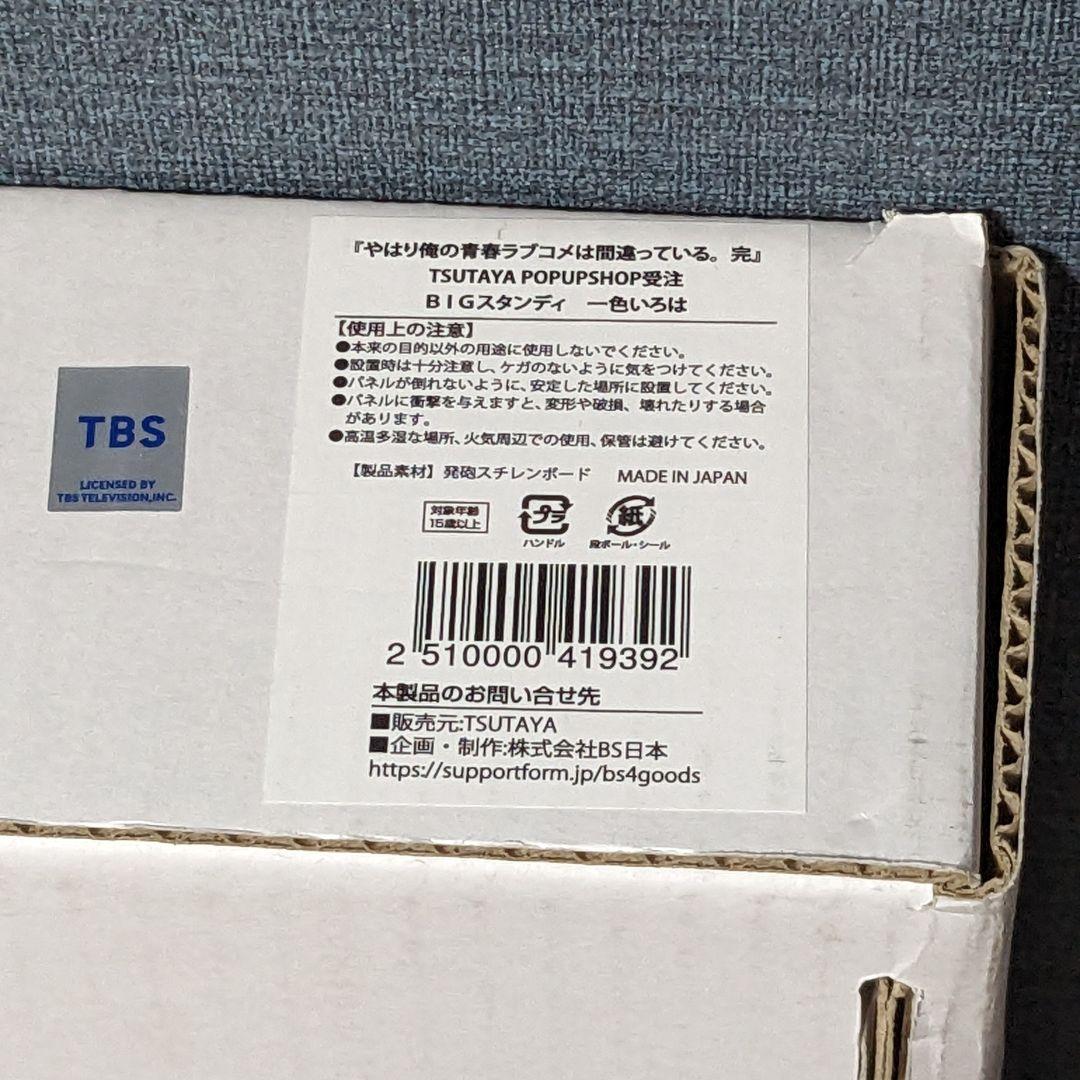 俺ガイル TSUTAYA POP UP SHOP BIGスタンディ 一色いろは