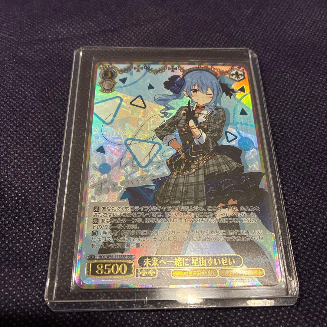 星街すいせい　未来へ一緒に　サイン入りカード