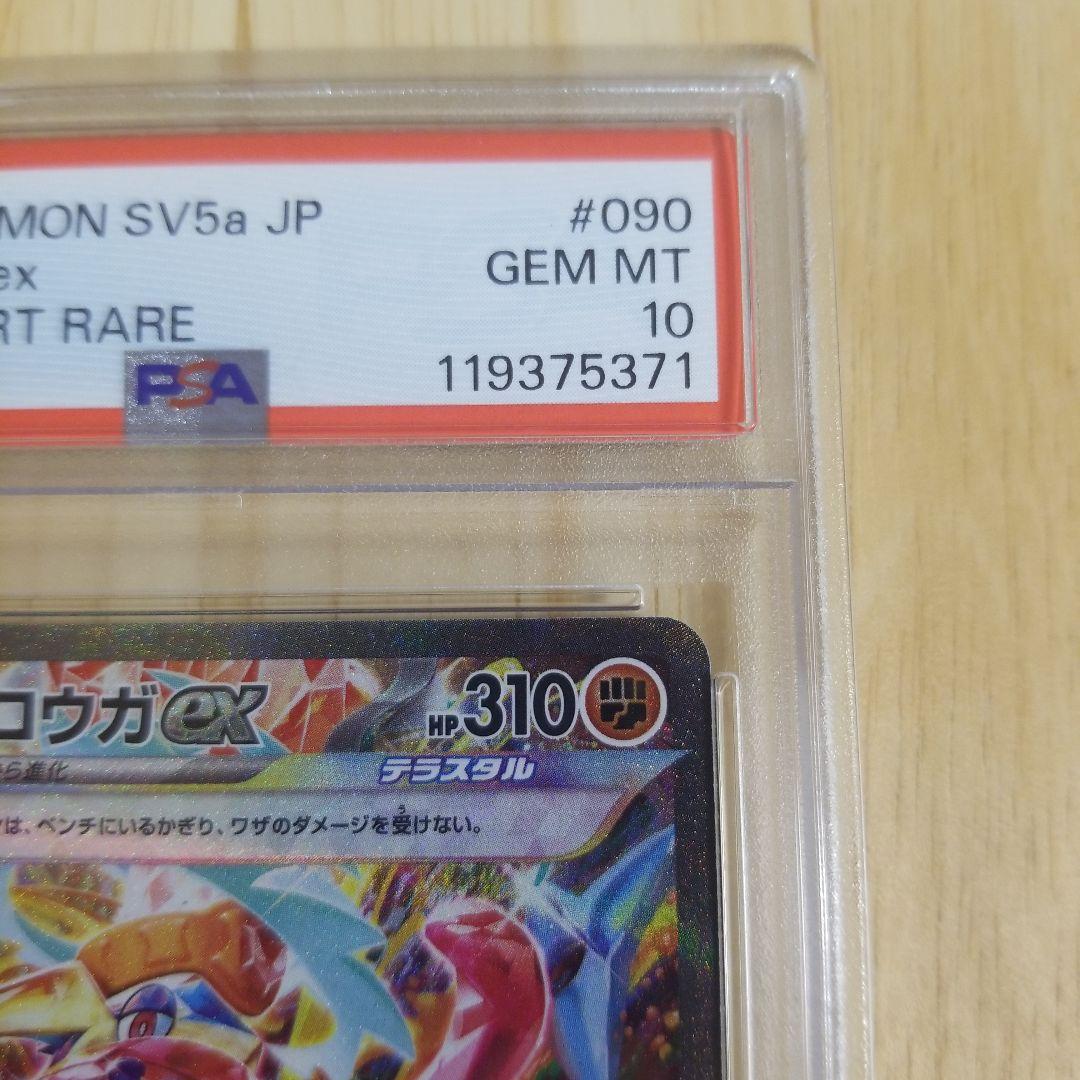 ゲッコウガex SAR SV5a クリムゾンヘイズ 090/066　psa10