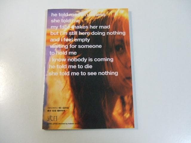 サイン入り 逃避夢 藤谷文子 映画「式日」パンフ 庵野秀明 岩井俊二