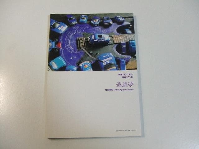 サイン入り 逃避夢 藤谷文子 映画「式日」パンフ 庵野秀明 岩井俊二