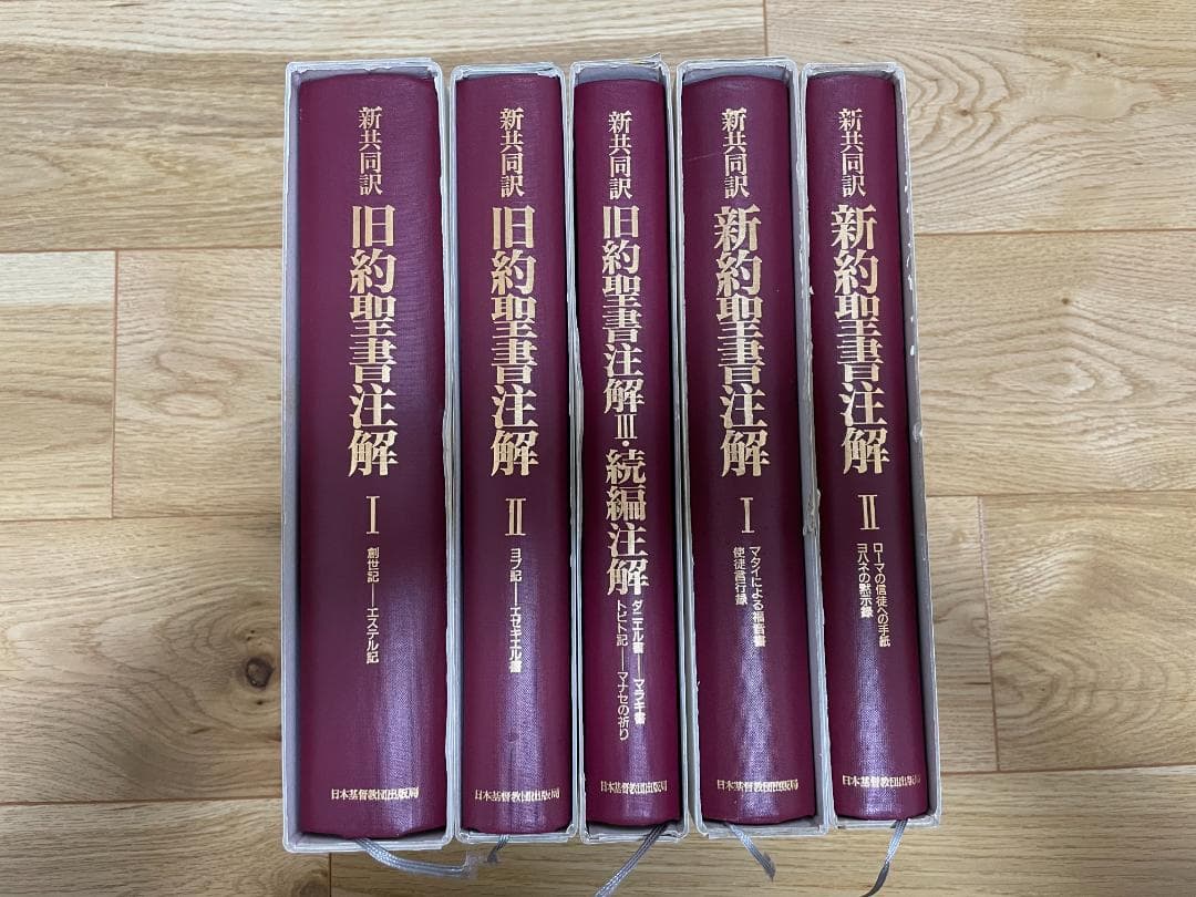 【全5巻揃】新共同訳　旧約聖書注解・新約聖書注解