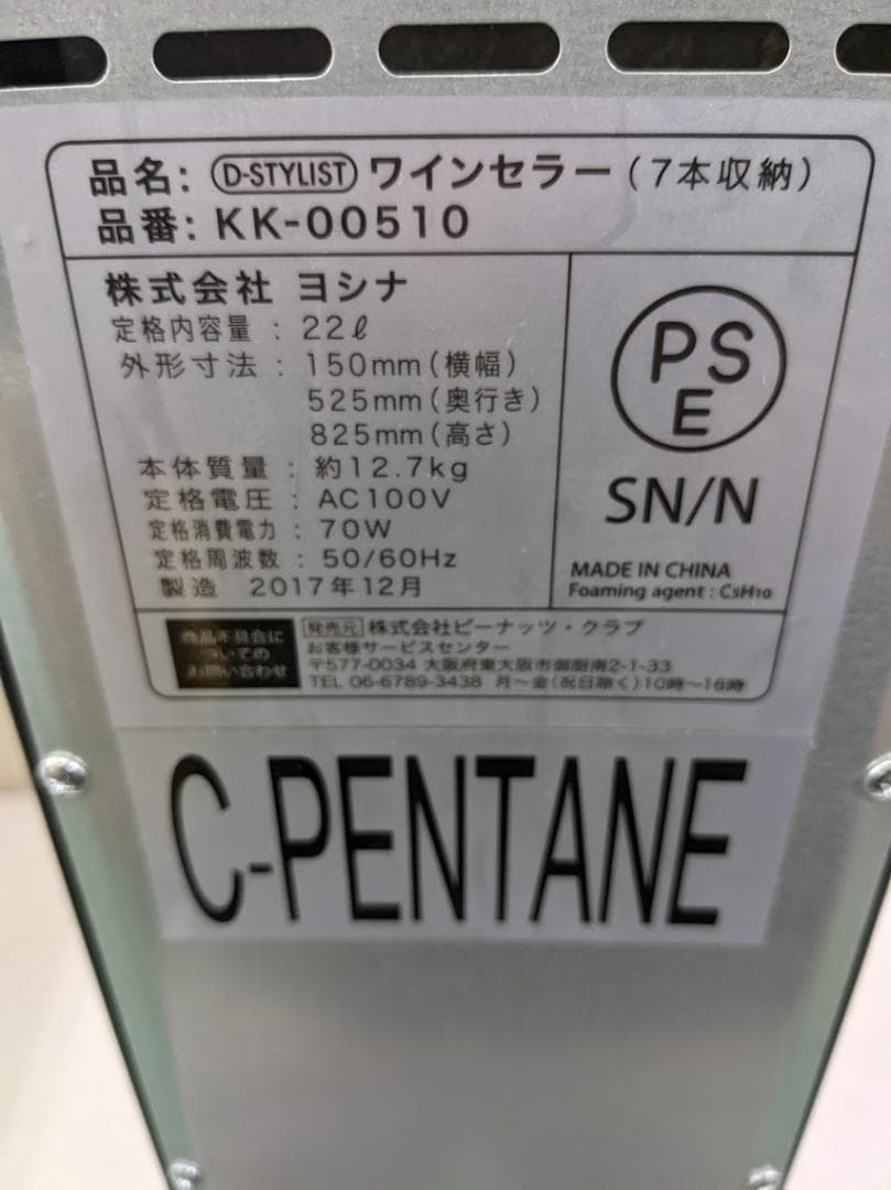 ピーナッツクラブ D-STYLIST ワインセラー 7本収納 KK-00510