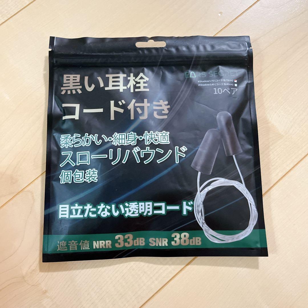 EARS SECRET 黒い 耳栓 紐付き 透明 コード付き 70cm