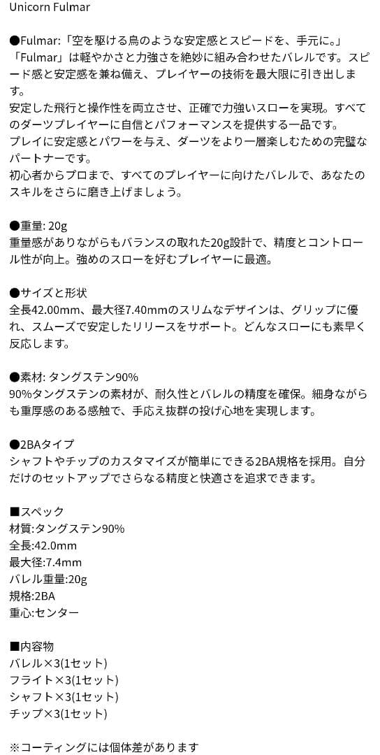 ダーツ Unicorn Fulmar