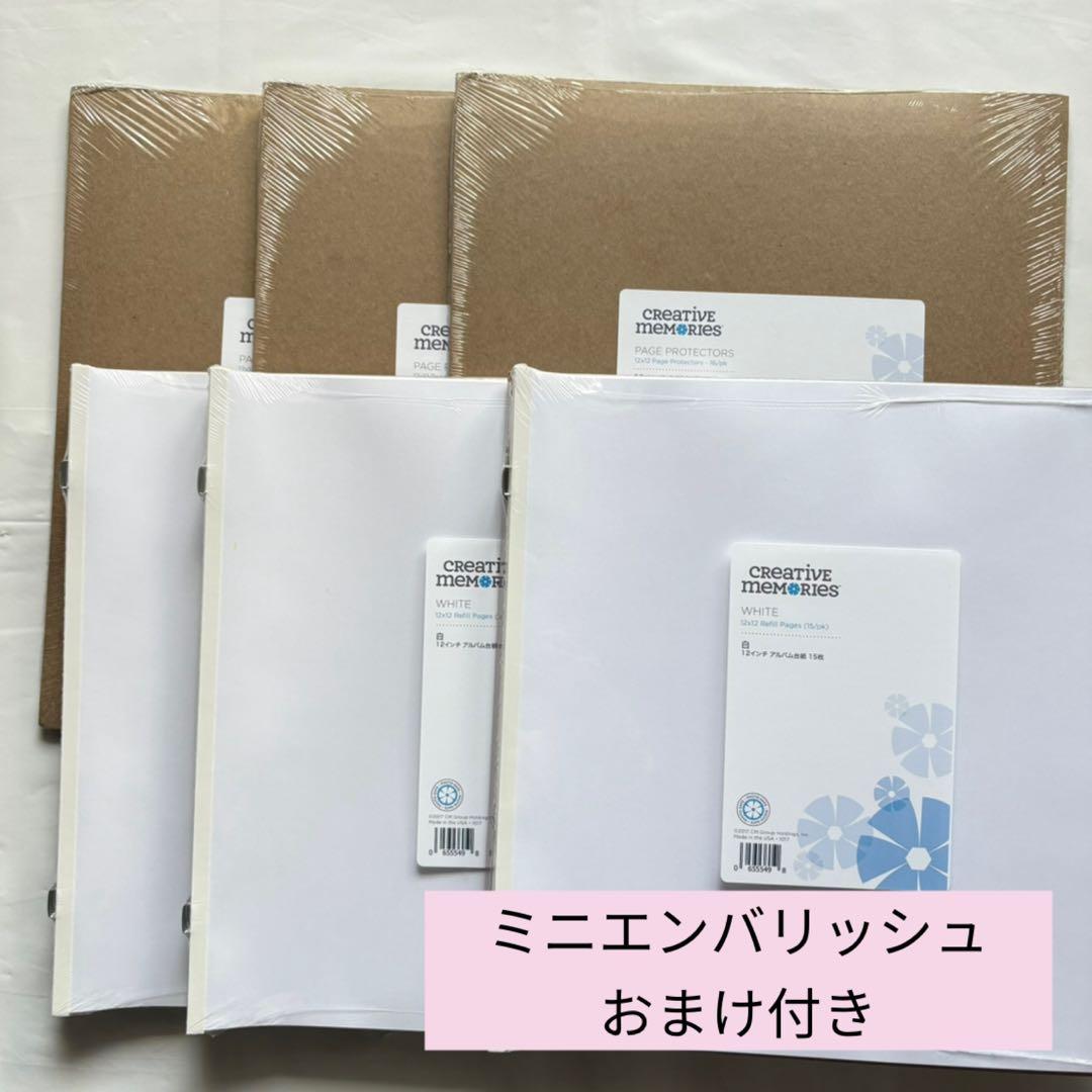 新品　クリエイティブメモリーズ12インチ 白台紙３点・台紙カバー３点セット