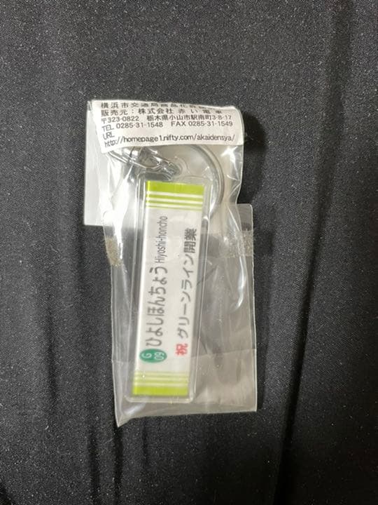 横浜市営地下鉄グリーンライン開業記念キーホルダー　日吉本町駅