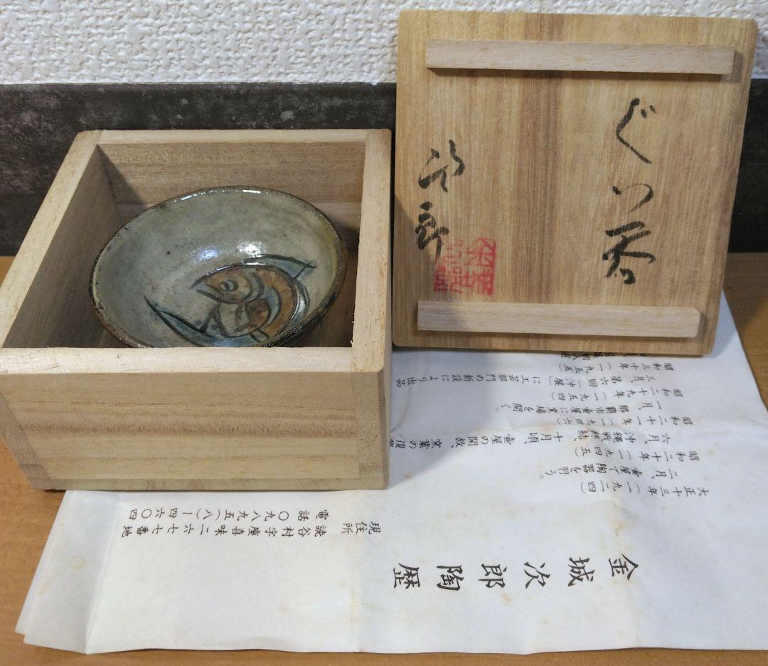 人間国宝 金城次郎 ぐい呑 栞 共箱(本人書付) 無傷 壷屋焼 やちむん