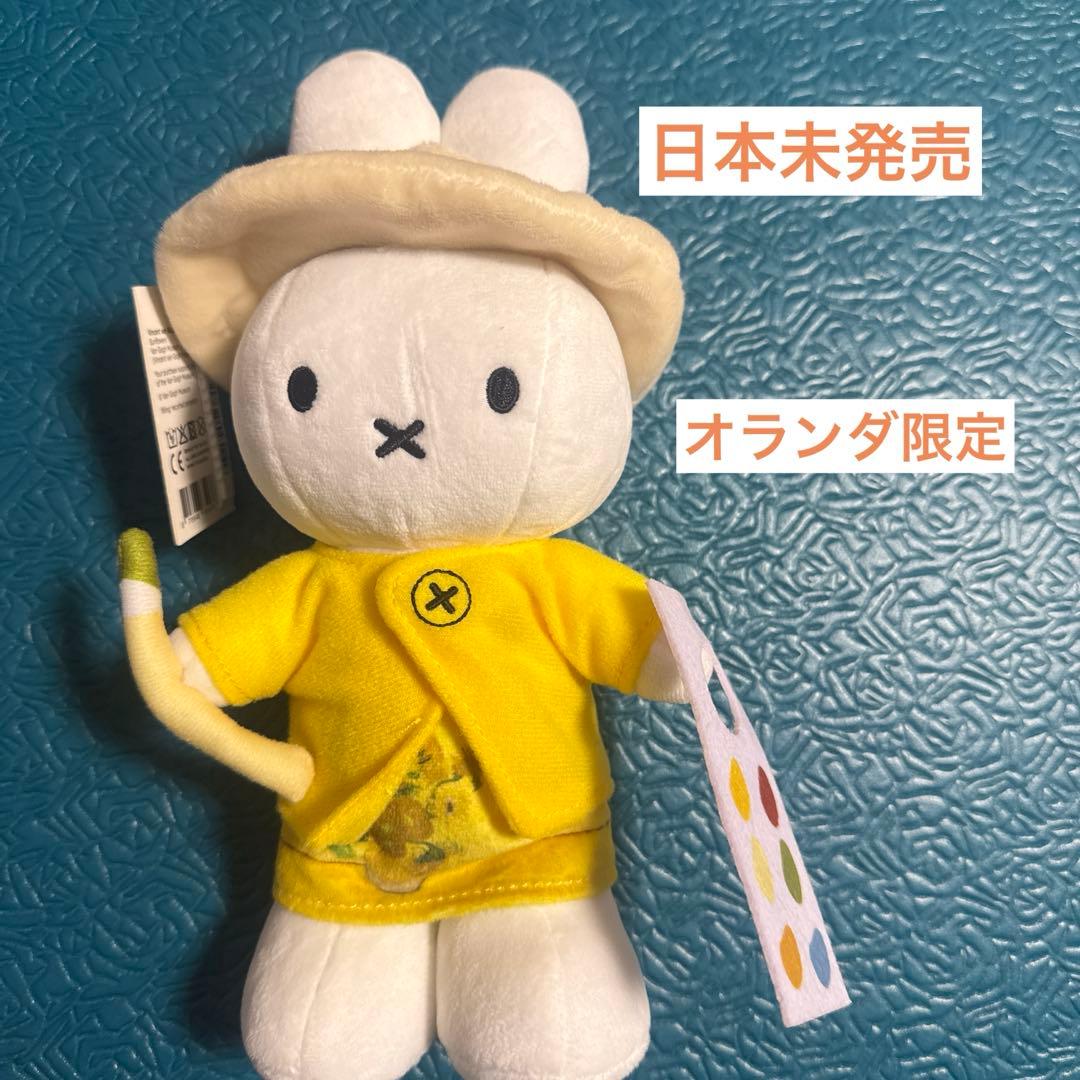 「日本未発売（オランダ・ゴッホ美術館限定）」ミッフィー　ひまわり