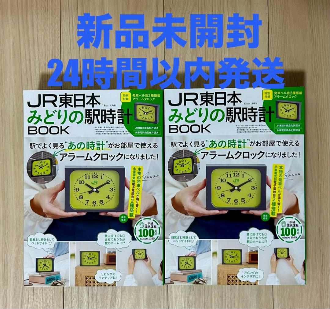 【2冊セット】JR東日本 みどりの駅 時計 BOOK 目覚まし時計 ムック本
