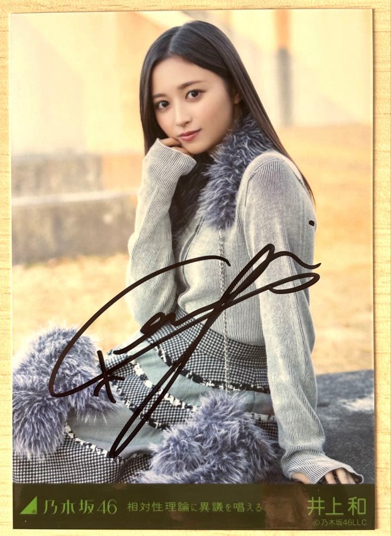 【サイン入り】乃木坂46 井上和 生写真
