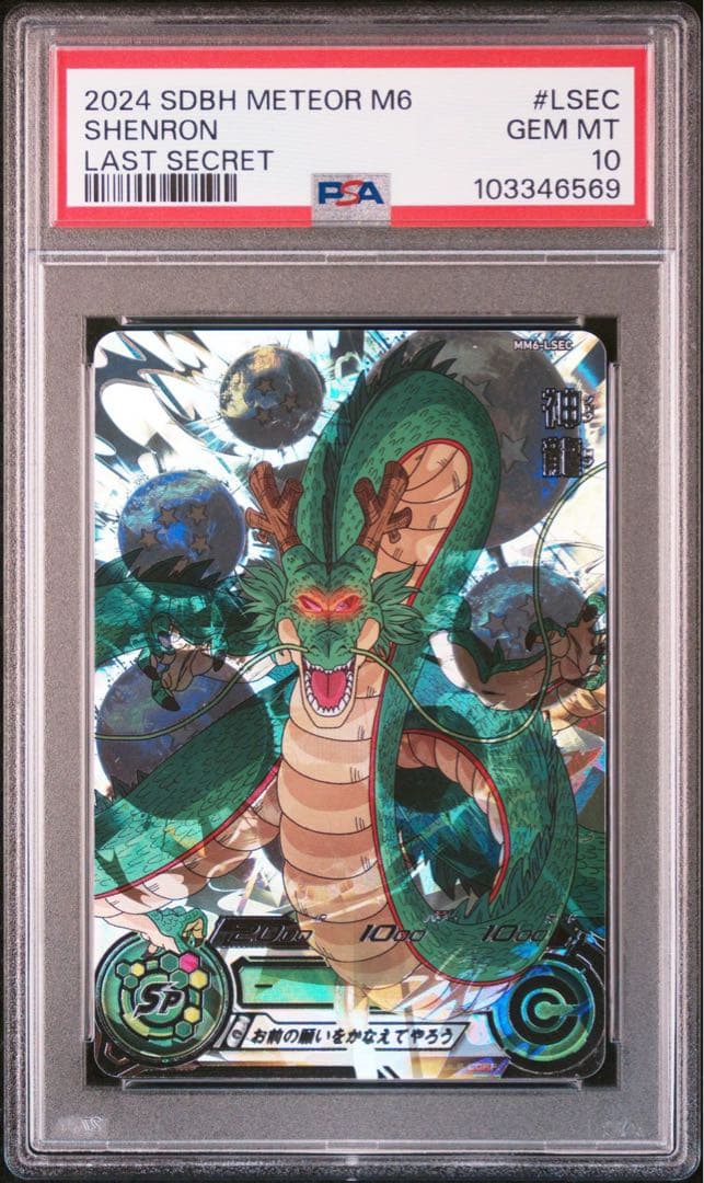 スーパードラゴンボールヒーローズ MM6-LSEC 神龍 PSA10