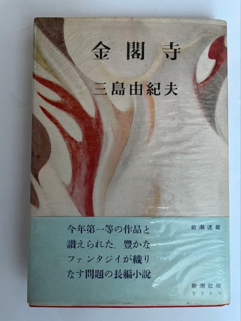 三島由紀夫「金閣寺」　初版
