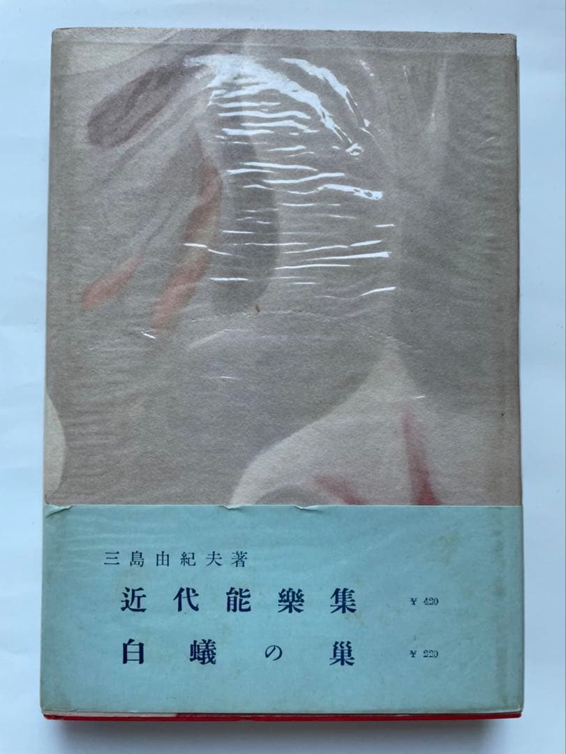 三島由紀夫「金閣寺」　初版