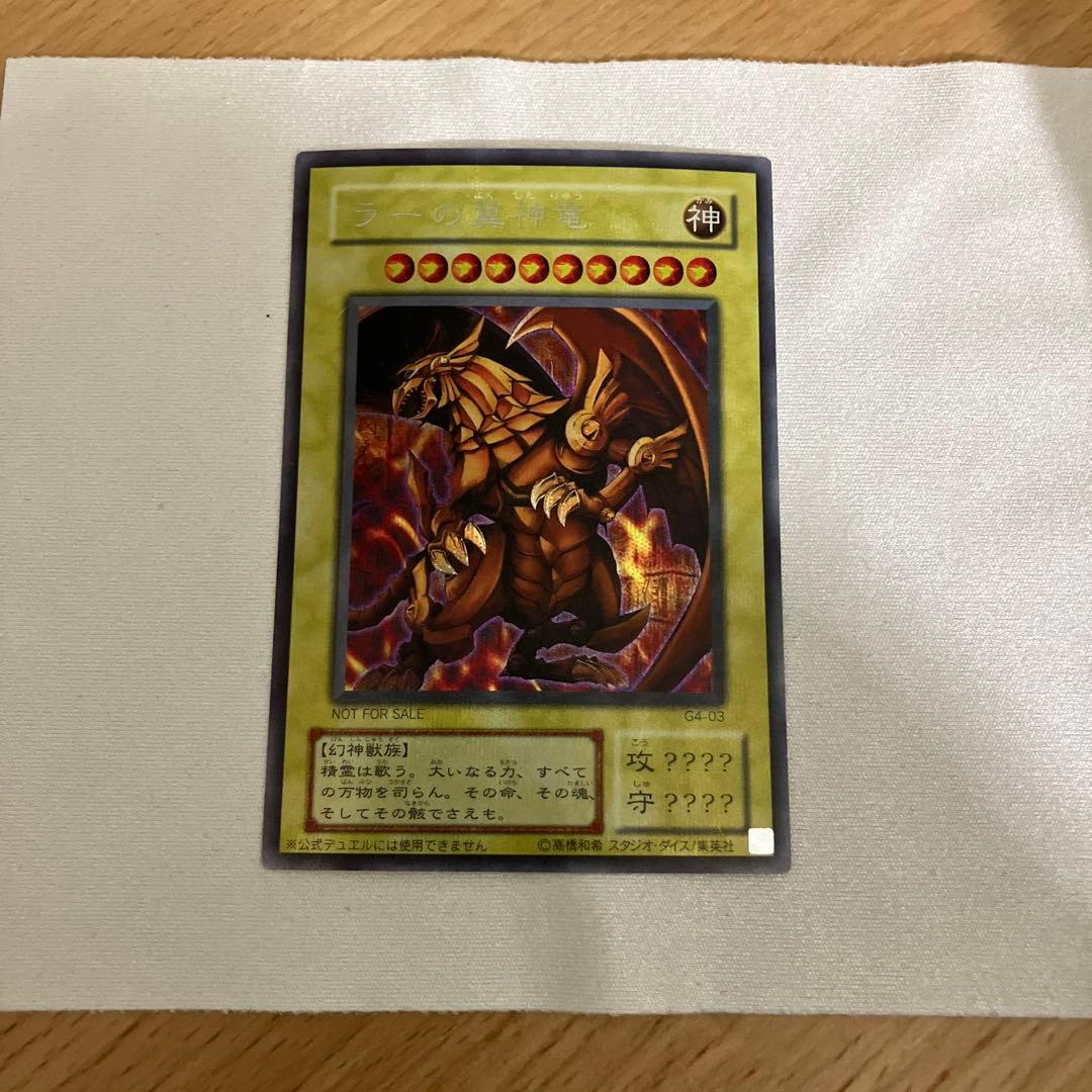 貴重！！ラーの翼神竜 (遊戯王OCG)