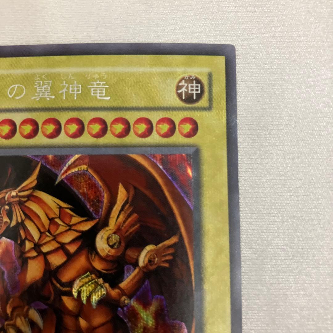 貴重！！ラーの翼神竜 (遊戯王OCG)