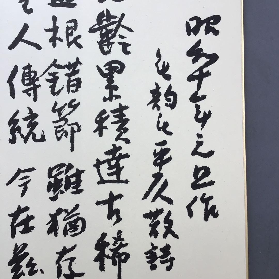 色紙　昭和10年祝長寿　廣池幹堂　70歳詩写　栞　畳紙　配送用袋　S1024SS