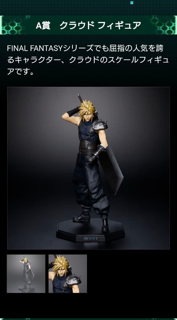 ファイナルファンタジーVII REMAKE 発売記念くじ