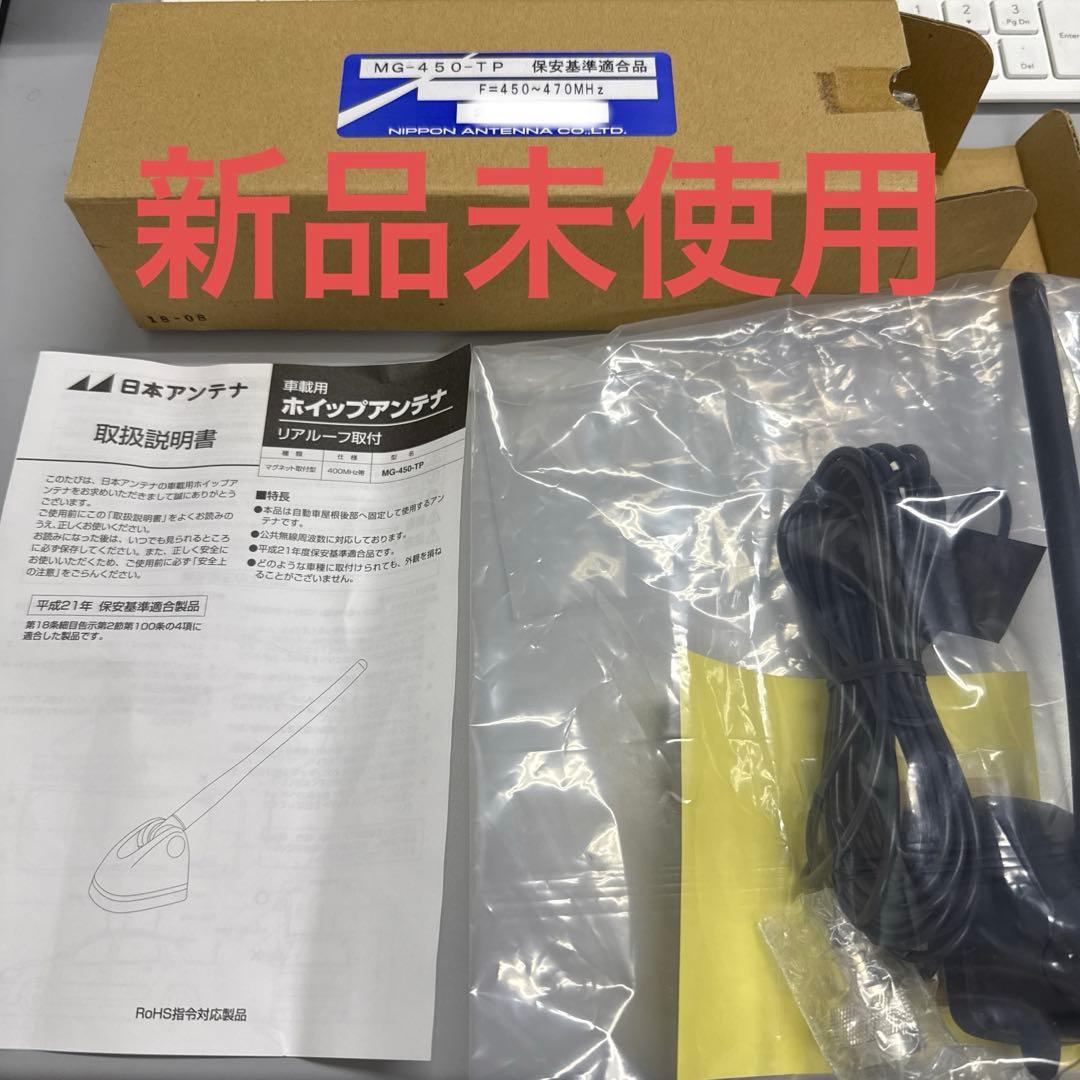 ケ*ン様 【新品未使用】MG-450-TP ホイップアンテナ 470MHz
