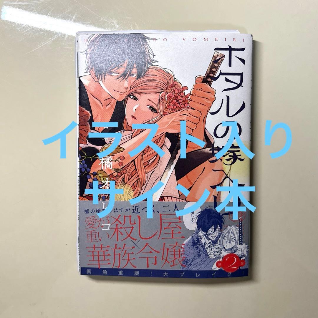 ホタルの嫁入り　2巻　サイン本　橘オレコ